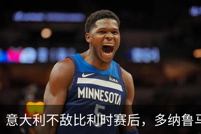 意大利不敌比利时赛后，多纳鲁马和卢卡库发生了冲突