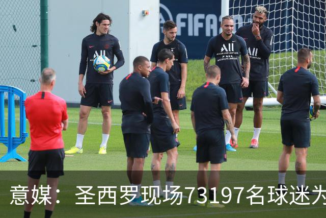 意媒：圣西罗现场73197名球迷为魔笛欢呼，而埃斯图皮尼安被狂嘘