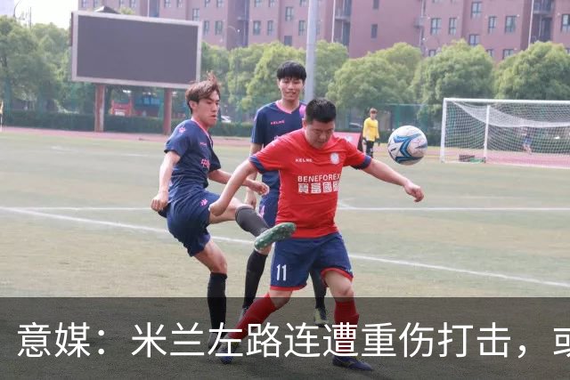 意媒：米兰左路连遭重伤打击，或引进格雷罗