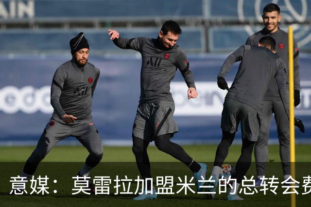 意媒：莫雷拉加盟米兰的总转会费可达6780万欧，另有二转分成