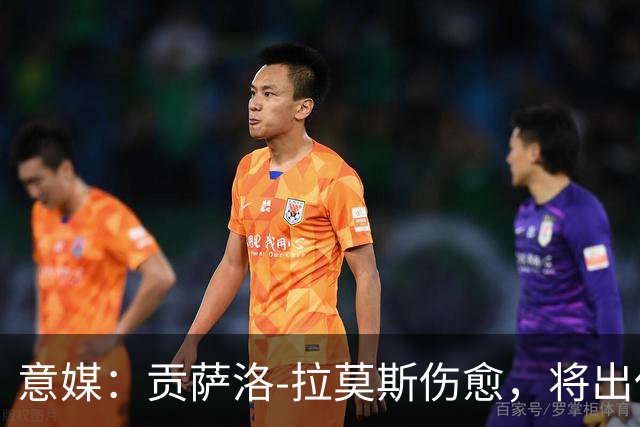 意媒：贡萨洛-拉莫斯伤愈，将出任米兰首发中锋扛起进攻大旗