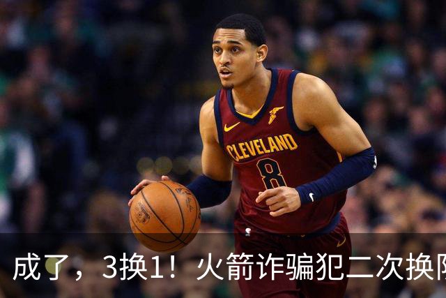 成了，3换1！火箭诈骗犯二次换队