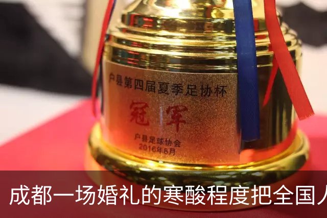 成都一场婚礼的寒酸程度把全国人民都看愣了