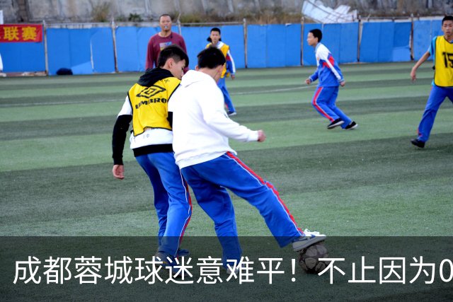 成都蓉城球迷意难平！不止因为0-1大连英博，更多在于以下五点！