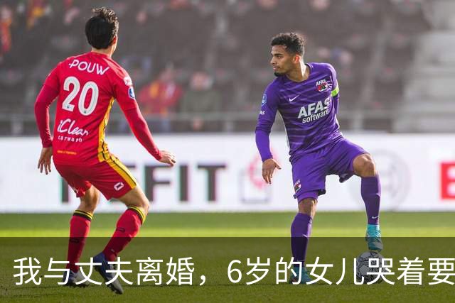 我与丈夫离婚，6岁的女儿哭着要跟爸爸，10年后我衣锦还乡欲带走她，她却红着眼拒绝：妈妈，爸爸一个人太苦了
