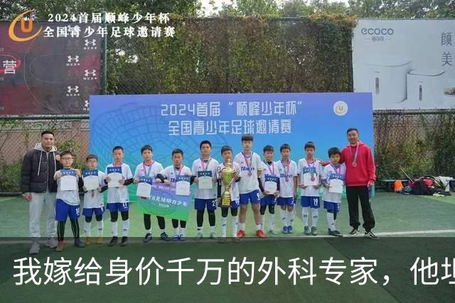 我嫁给身价千万的外科专家，他坦言无法生育，婚后半年我突发高烧就医，医生惊呼：是三胞胎