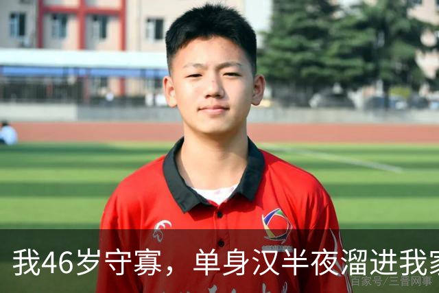 我46岁守寡，单身汉半夜溜进我家，我给了他300块钱。