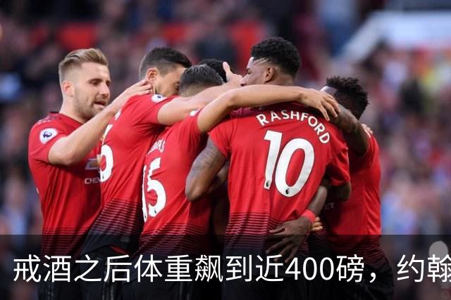 戒酒之后体重飙到近400磅，约翰·古德曼自曝那段失控岁月