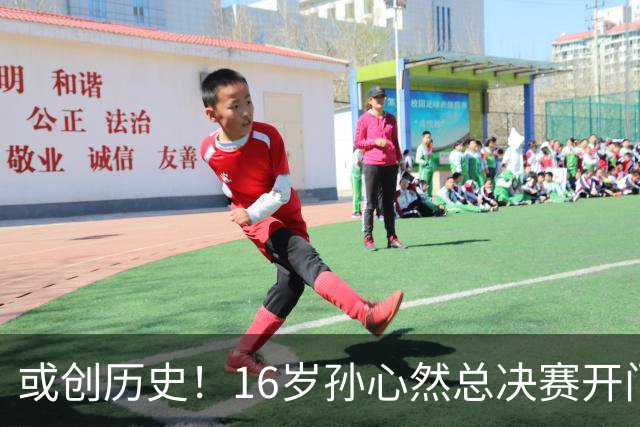 或创历史！16岁孙心然总决赛开门红，一特质比肩郑钦文，未来可期