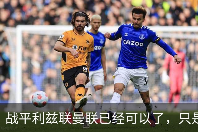 战平利兹联曼联已经可以了，只是你愿不愿意接受罢了