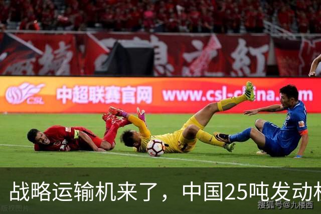 战略运输机来了，中国25吨发动机，世界第一，超越美国C5M