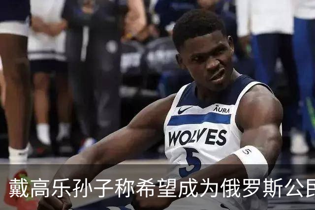 戴高乐孙子称希望成为俄罗斯公民，携全家在俄罗斯生活；此前多次批评西方对俄制裁，发表亲俄观点