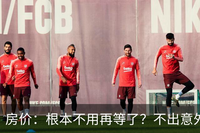 房价：根本不用再等了？不出意外的话，房价很大可能会历史重演！