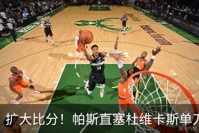 扩大比分！帕斯直塞杜维卡斯单刀破门，科莫2-0曼联