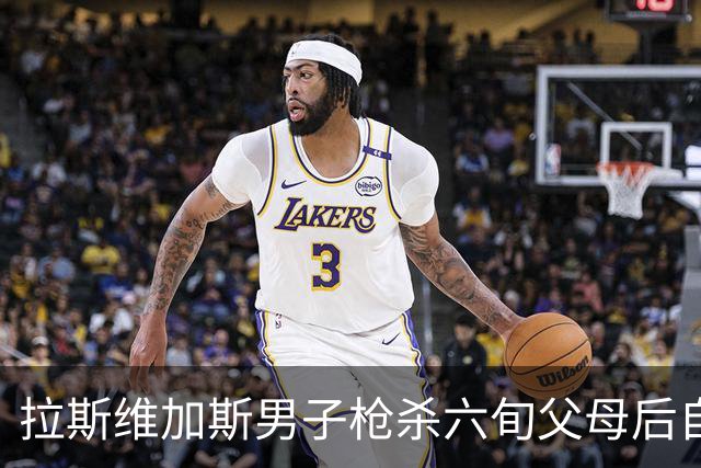 拉斯维加斯男子枪杀六旬父母后自杀，警方称系孤立事件