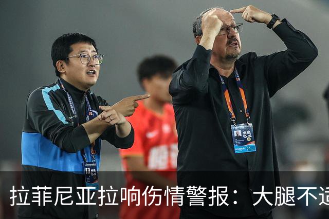 拉菲尼亚拉响伤情警报：大腿不适半场被换下，恐波及下月国家德比