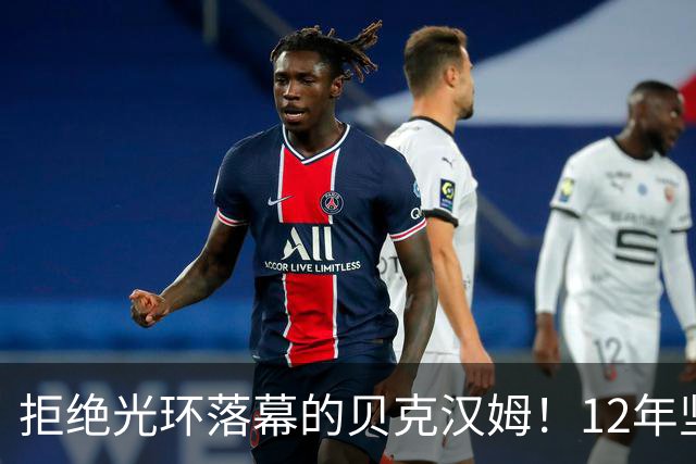 拒绝光环落幕的贝克汉姆！12年坚持换来迈阿密国际，如今联手梅西圆梦