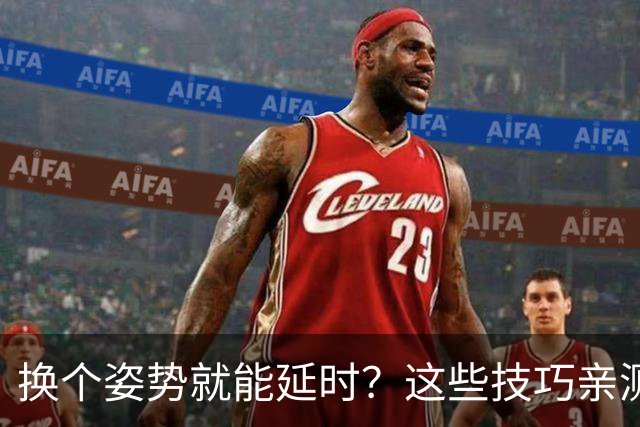 换个姿势就能延时？这些技巧亲测有效