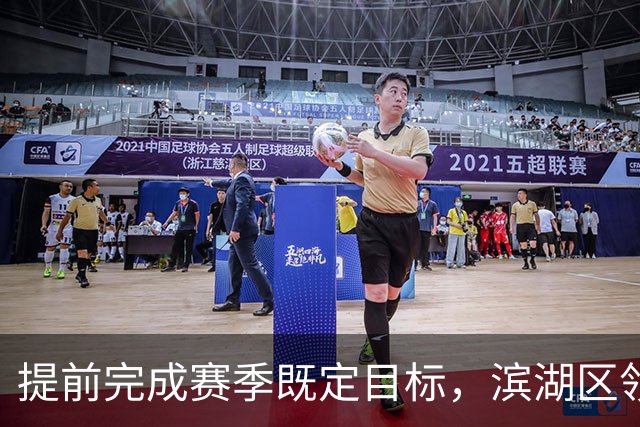 提前完成赛季既定目标，滨湖区领导慰问无锡吴钩教练及球员