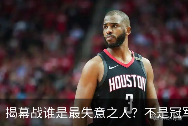 揭幕战谁是最失意之人？不是冠军MVP布伦森，也不是文班，而是他！