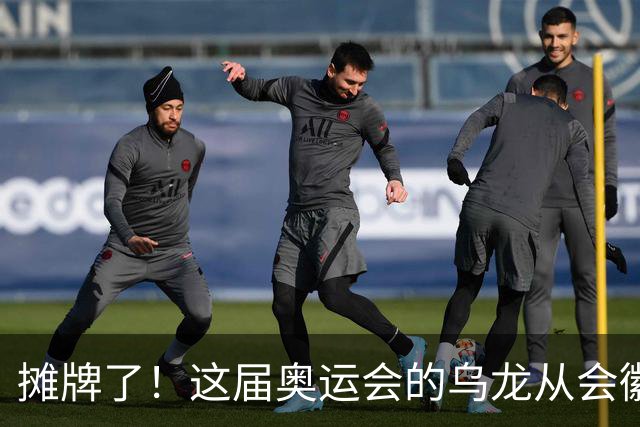 摊牌了！这届奥运会的乌龙从会徽发布就开始了……