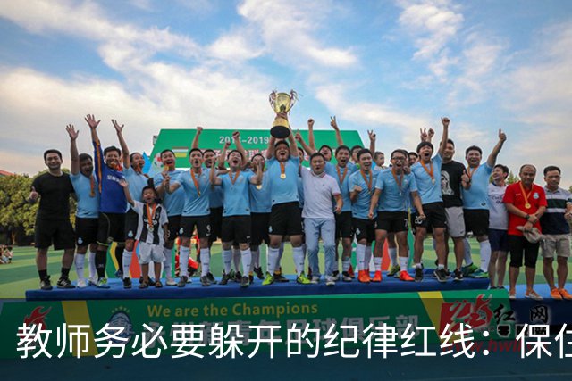 教师务必要躲开的纪律红线：保住工作比什么都重要！
