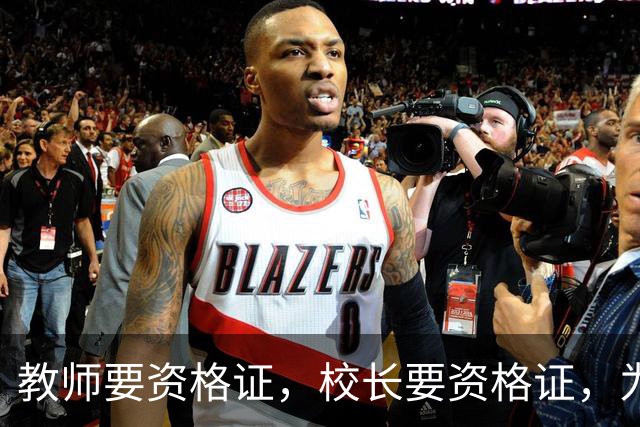 教师要资格证，校长要资格证，为什么近六成基层教育局长未上过讲台？