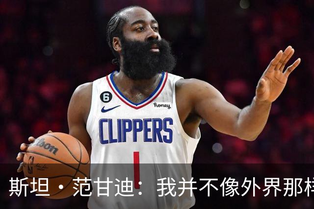 斯坦·范甘迪：我并不像外界那样看好热火 阿德巴约被高估