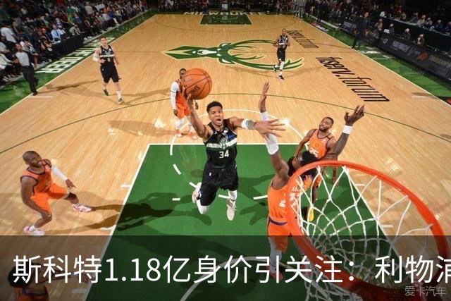 斯科特1.18亿身价引关注：利物浦抢购，皇马静观其变