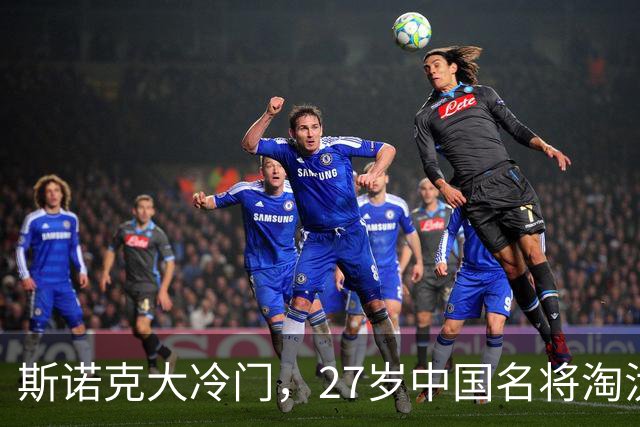 斯诺克大冷门，27岁中国名将淘汰历史第一人，四大关键点浮出水面