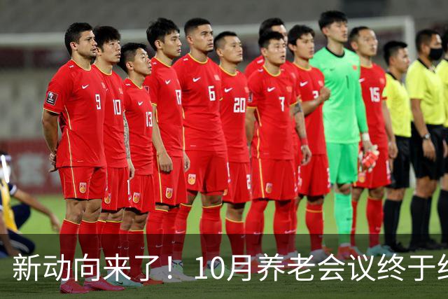 新动向来了！10月养老会议终于结束，企退养老金待遇迎来大调整