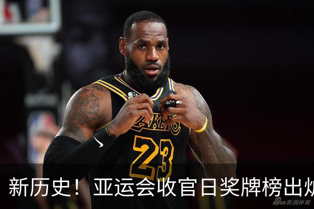 新历史！亚运会收官日奖牌榜出炉，中国队169金捍卫王者地位，远超日韩之和