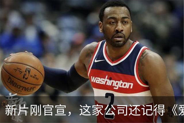 新片刚官宣，这家公司还记得《爱情，到此为止》的教训吗