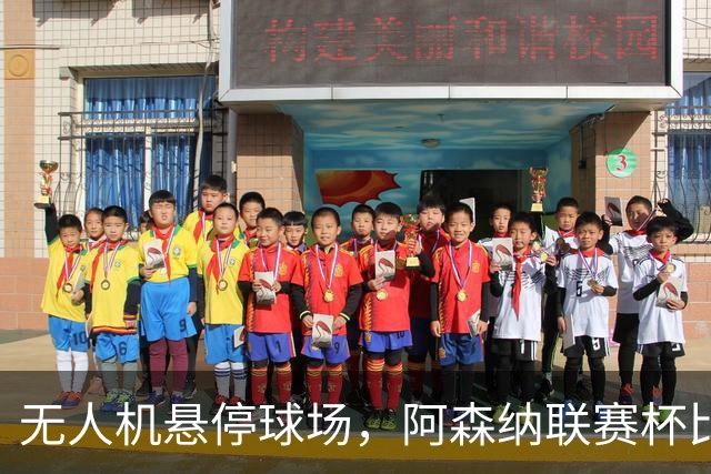 无人机悬停球场，阿森纳联赛杯比赛中断近10分钟