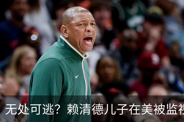 无处可逃？赖清德儿子在美被监视，FBI直接抓人，台方：跨国威胁