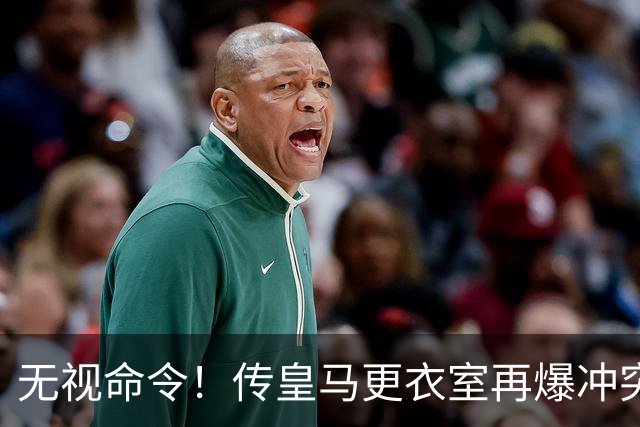 无视命令！传皇马更衣室再爆冲突 穆帅怒斥姆巴佩养伤期间骑行