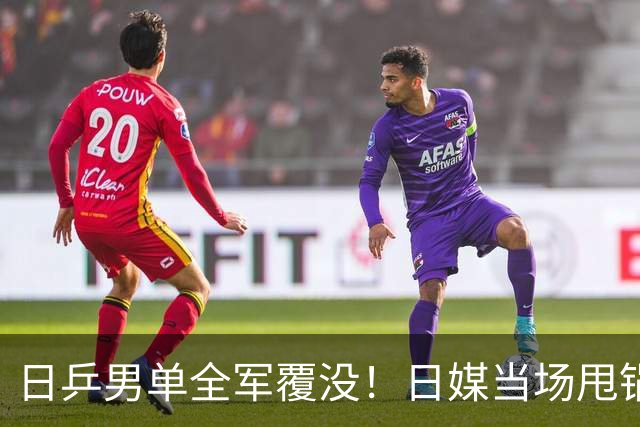 日乒男单全军覆没！日媒当场甩锅中国，张本智和：几乎是一场完败