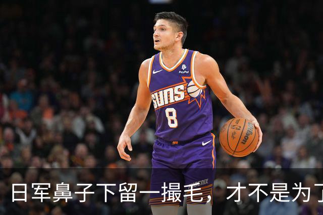 日军鼻子下留一撮毛，才不是为了时髦，你知道是什么意思吗？