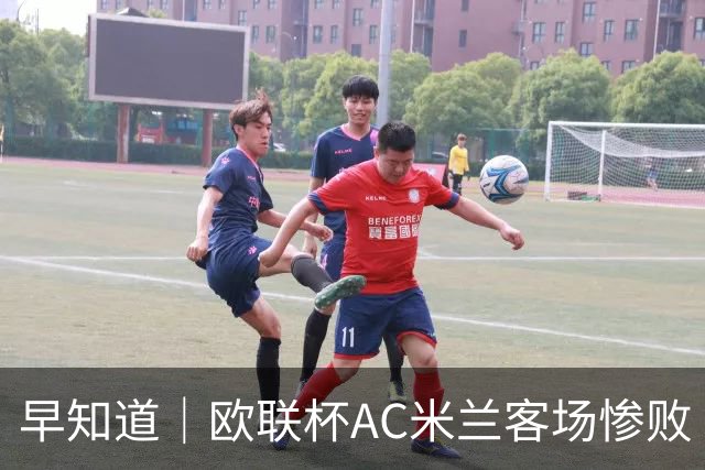 早知道｜欧联杯AC米兰客场惨败