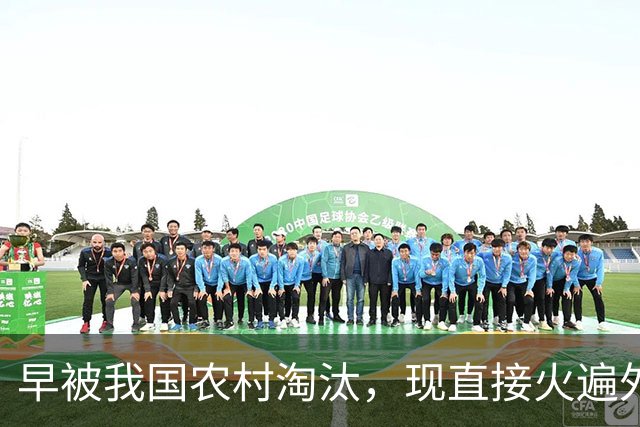 早被我国农村淘汰，现直接火遍外国，当地人：好东西中国就不用？