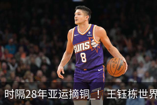 时隔28年亚运摘铜 ！王钰栋世界波李昊两扑点 国足6-5乌兹