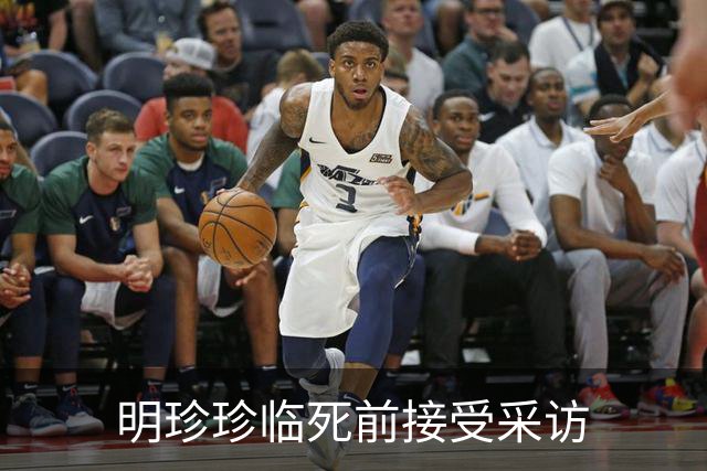 明珍珍临死前接受采访