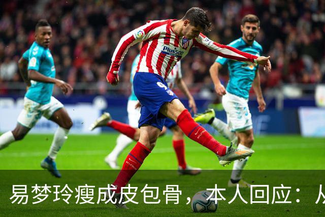 易梦玲瘦成皮包骨，本人回应：从小骨架小、吃不胖，并不是刻意减肥瘦成这样