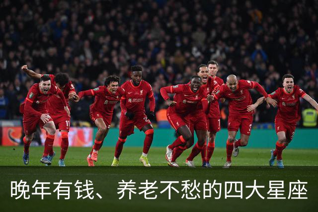 晚年有钱、养老不愁的四大星座
