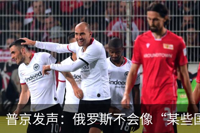 普京发声：俄罗斯不会像“某些国家”那样满世界乞讨，伸出双手乞求施舍，自取其辱