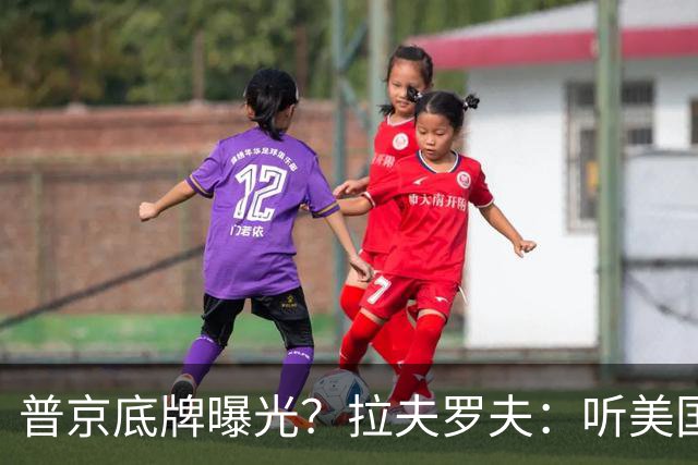 普京底牌曝光？拉夫罗夫：听美国提议，但政治让步一点都不会给