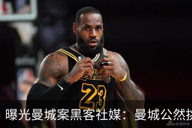 曝光曼城案黑客社媒：曼城公然挑衅一切，对规则和球迷缺乏尊重