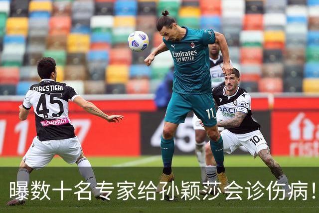 曝数十名专家给孙颖莎会诊伤病！伤势比想象中严重 带伤为国争光