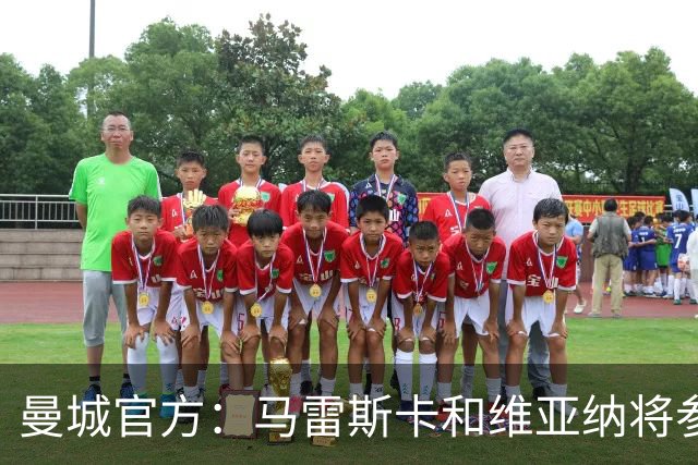曼城官方：马雷斯卡和维亚纳将参加“曼城社区”的慈善晚宴