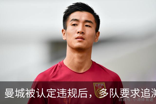 曼城被认定违规后，多队要求追溯处罚并限制未来